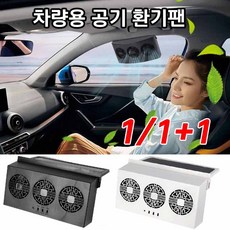 독일1/1+1 태양열 차량용 환풍기 차량용선풍기 공기 환기팬 실내 열기 배출 냄새 습기 제거, 화이트(1+1아님)