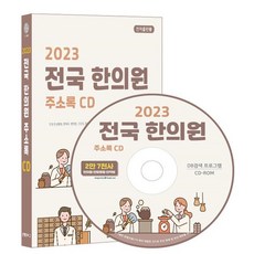 2023 전국 한의원 주소록 CD : 전국 한방병원 한약국 한약방 건강원 탕제원 한약재 건강식품 등 약 2만 7천건 수록 DM 라벨인쇄 기능 탑재