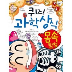 퀴즈! 과학상식 : 몸속 탐험(퀴즈! 과학상식 211), 글송이