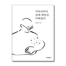 어려서부터 장래 희망은 아빠였다 + 쁘띠수첩 증정, 자상한시간, 한승훈