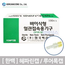 한국백신 헤파린캡 100개입 루어록캡 인젝션캡, 1개