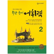 숨마 주니어 중학 국어 어휘력 2 : 내신 만점을 위한, 이룸E&B(이룸이앤비)