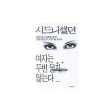 [중고] 여자는 두번 울지 않는다 /시드니 셀던