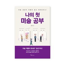 [메이트북스] 나의 첫 미술 공부 (사은품)