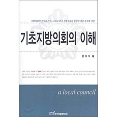 기초지방의회의 이해, 한국학술정보