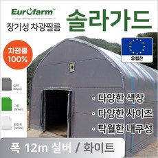 유로팜 솔라가드 차양 차광필름 폭12m 실버+화이트