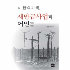 새만금재첩