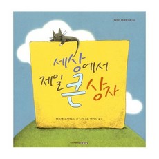 세상에서 제일 큰 상자