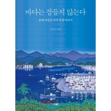 바다는 잠들지 않는다:풍해 이철성 박사 인생 이야기, 파람북