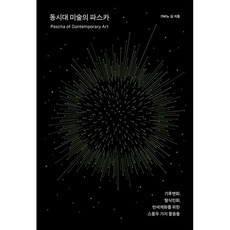 동시대미술의파스카