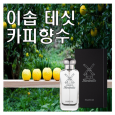 테싯 카피향수 30ml 오드퍼퓸 미라벨 퍼퓸, 03. 100ml, 1개