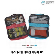미스테리월 타피션 파우치 1P 여행용 등산파우치 RHF+C_:4D9306 캐리어파우치 여행파우치 등산용파우치 백패킹파우치 미스테리월 타, 라군■, []■■선택■구매
