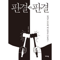 판결 VS 판결, 개마고원