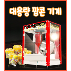 JAMEO 팝콘기계 업소용 팝콘메이커 대용량 간식 제조기, 팝콘메이커 지붕형
