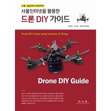 사물인터넷을 활용한 드론 DIY 가이드:드론 입문부터 제작까지, 광문각