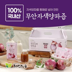 [자연식품] 시즌2 2024년 무안 자색 햇 양파즙국내산 총140팩, 140개, 100ml