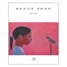 외로우니까사람이다