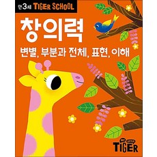 타이거 스쿨 만3세 창의력 - 변별 부분과 전체 표현 이해, 삼성출판사