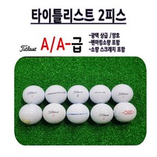 로스트볼 A급 유명브랜드 타이틀리스트 스릭슨 디바이드 캘러웨이 골프공, 11. 타이틀리스트 2피스 A A- 급 흰볼 18알 - 혼마2피스