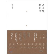 한국의 전통색, 안그라픽스, 문은배 저