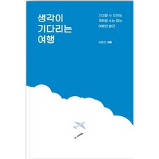 생각이 기다리는 여행:기대할 수 있어도 계획할 수는 없는 여행의 발견