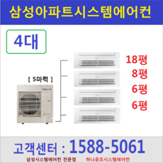 삼성 시스템에어컨 4대 I 아파트 리모델링현장 I 설치비별도 I 서울 경기 수도권, 4-8-AJ040MXHNBC1