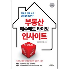 부동산 매수매도 타이밍 인사이트, 이장용 저, 북아이콘