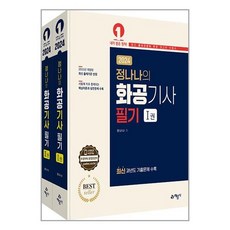 화공기사 필기 2024년 정나나 전2권 예문사