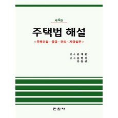 주택법 해설:주택건설 공급 관리 자금실무, 진원사