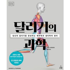 달리기의 과학:당신의 달리기를 완성하는 해부학과 생리학의 원리, 사이언스북스, 크리스 네이피어