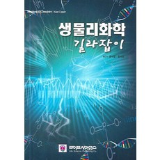 생물리화학 길라잡이, 라이프사이언스, Cooper, Alan 저/홍석철 역