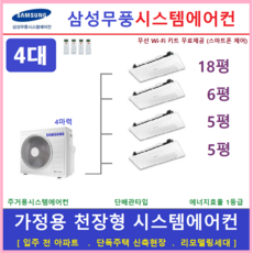 삼성 무풍시스템에어컨 4대 / 아파트천장형, [ 아파트, 단독주택 신규설치 및 리모델링 세대 ]