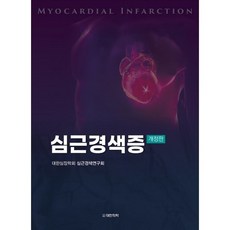 심근경색증, 대한심장학회 심근경색연구회 저, 도서출판 대한의학