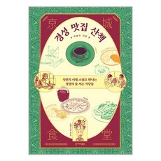 한겨레출판 경성 맛집 산책 (마스크제공)