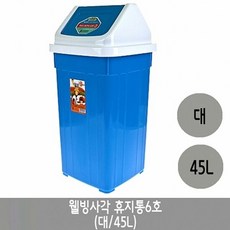 미성플러스 웰빙 사각 휴지통 6호 대 45리터 1개 분리수거 쓰레, 단품