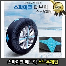 스파이크 스노우체인 벨트형 패브릭 직물 에스 마스 사슬형 차량 차, 1호