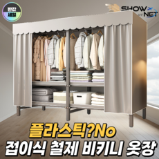 쇼넷 접이식 옷장 비키니옷장 간이 드레스룸 천막옷장 원룸 수납, 황금가을