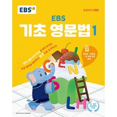 EBS 기초 영문법 1 - 중학 중등 영어 내신 만점을 위한 첫걸음, EBS한국교육방송공사