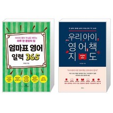 엄마표 영어 일력 365 (스프링) + 우리 아이 영어책 지도 (마스크제공)