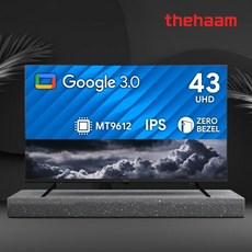 더함 스마트 43 UHD IPS 돌비 AI 구글3.0 홈시네마, 상하좌우벽걸이 기사 방문 설치(브라켓 포함)