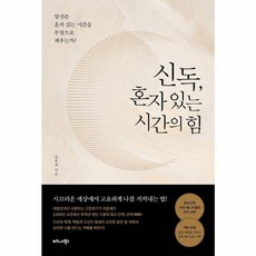 신독 혼자 있는 시간의 힘 당신은 혼자 있는 시간을 무엇으로 채우는가, 상품명, One color | One Size