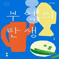 하나북스퀘어 식탁 독립 부엌의 탄생 띵 시리즈 15 반양장