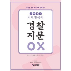 박찬한국사 경찰지문 OX(2021):일반순경 여자경찰 101경비단 경찰간부, 가치산책컴퍼니, 9791190911337, 박찬 저