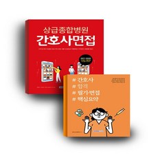 하나북스퀘어 간호사 합격 도서 세트 상급종합병원 간호사면접 + 간호사 합격 필기 면접 핵심요약 전2권