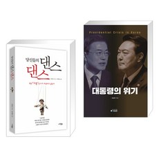 (서점추천) 당신들의 댄스 댄스 + 위기의 대통령 (전2권), 지우LNB 지우출판