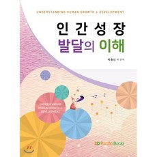 인간성장 발달의 이해, 퍼시픽북스, 박충선 저