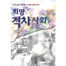 희망 격차사회:패자그룹의 절망감이 사회를 분열시킨다, 아침, 야마다 마사히로 저/최기성 역