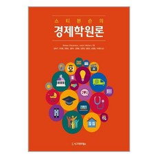 스티븐슨의 경제학원론 (제5판) +미니수첩제공, Betsey, 시그마프레스