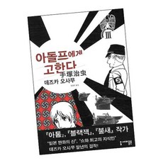 아돌프에게 고한다 3 / 세미콜론 책