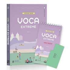 VOCA EXTREME + MINI BOOK : 공무원 영어 필수 기출 어휘집, 심슨북스